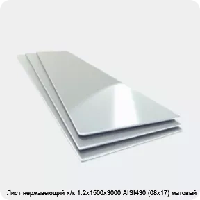 Изображение 4 - Лист нержавеющий х/к 1.2х1500х3000 AISI430 (08х17) матовый