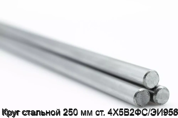 Изображение 5 - Круг стальной 250 мм ст. 4Х5В2ФС/ЭИ958