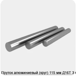 Изображение 4 - Пруток алюминиевый (круг) 115 мм Д16Т 3 м