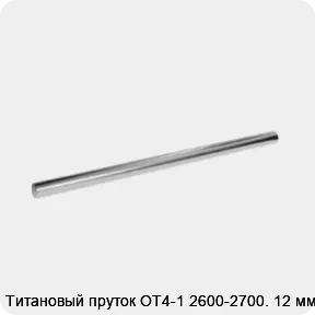 Изображение 2 - Титановый пруток ОТ4-1 2600-2700. 12 мм