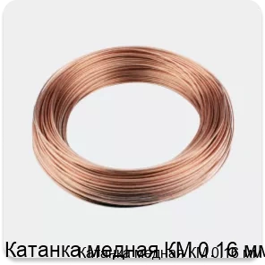 Изображение 3 - Катанка медная КМ 0.16 мм