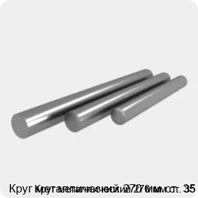 Изображение 4 - Круг металлический 270 мм ст. 35