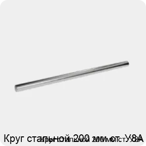 Изображение 3 - Круг стальной 200 мм ст. У8А
