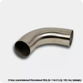 Изображение 4 - Отвод оцинкованный бесшовный 90гр Дн 114х3.5 (Ду 100) под приварку