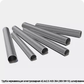 Изображение 3 - Труба нержавеющая электросварная 42.4х2.5 AISI 304 (08Х18Н10) шлифованная