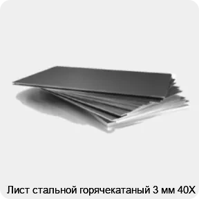 Изображение 3 - Лист стальной горячекатаный 3 мм 40Х