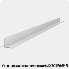 Изображение 2 - Уголок металлический 70х70х2.5