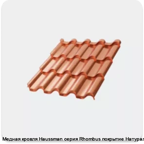 Изображение 3 - Медная кровля Haussman серия Rhombus покрытие Натуральное