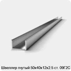 Изображение 2 - Швеллер гнутый 50х40х12х2.5 ст. 09Г2С
