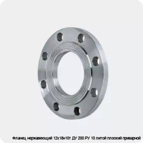 Изображение 2 - Фланец нержавеющий 12х18н10т ДУ 200 РУ 10 литой плоский приварной