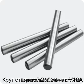 Изображение 2 - Круг стальной 210 мм ст. У10А