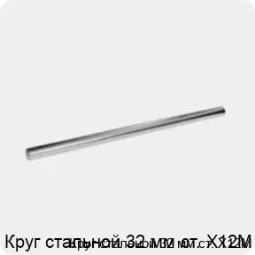 Изображение 3 - Круг стальной 32 мм ст. Х12М