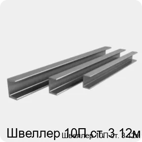 Изображение 4 - Швеллер 10П ст. 3 12м