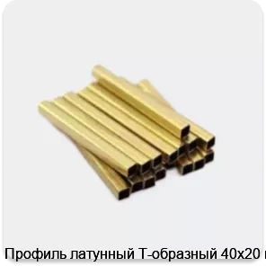 Изображение 3 - Профиль латунный Т-образный 40х20 мм
