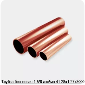 Изображение 2 - Трубка бронзовая 1-5/8 дюйма 41.28х1.27х3000