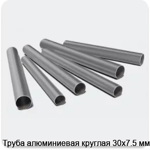 Изображение 3 - Труба алюминиевая круглая 30х7.5 мм