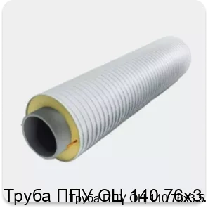 Изображение 3 - Труба ППУ ОЦ 140 76х3.5