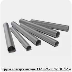 Изображение 3 - Труба электросварная 1320х24 ст. 17Г1С 12 м