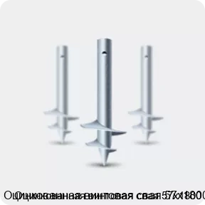 Изображение 2 - Оцинкованная винтовая свая 57х1800