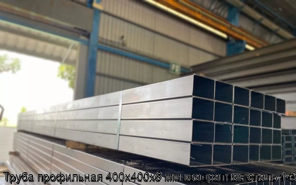 Изображение 5 - Труба профильная 400х400х6 мм квадратная сталь 1-3