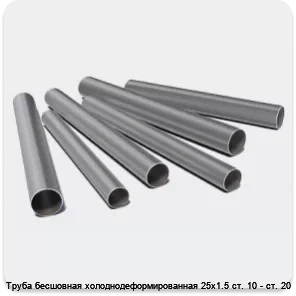 Изображение 3 - Труба бесшовная холоднодеформированная 25х1.5 ст. 10 - ст. 20