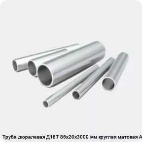Изображение 2 - Труба дюралевая Д16Т 85х20х3000 мм круглая матовая АТП