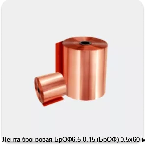 Изображение 2 - Лента бронзовая БрОФ6.5-0.15 (БрОФ) 0.5х60 мм