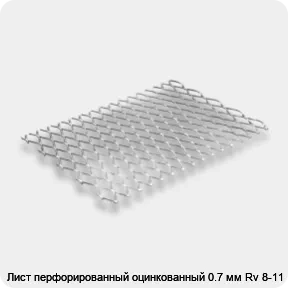 Изображение 3 - Лист перфорированный оцинкованный 0.7 мм Rv 8-11