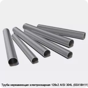 Изображение 3 - Труба нержавеющая электросварная 129х2 AISI 304L (03Х18Н11)