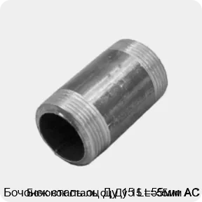 Изображение 3 - Бочонок сталь оц Ду 15 L=55мм АС