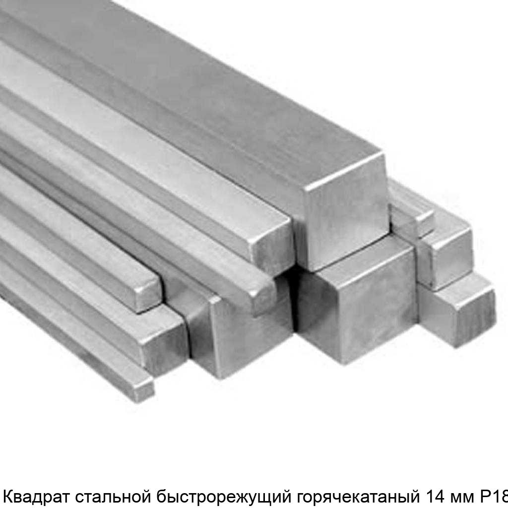 Изображение - Квадрат стальной быстрорежущий горячекатаный 14 мм Р18