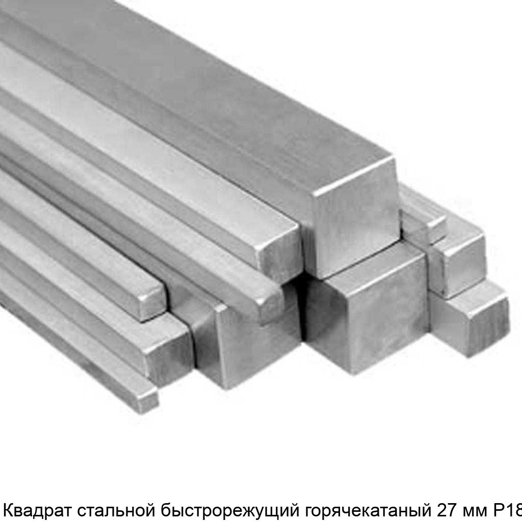 Изображение - Квадрат стальной быстрорежущий горячекатаный 27 мм Р18