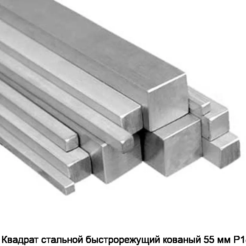 Квадрат стальной быстрорежущий кованый 55 мм Р18
