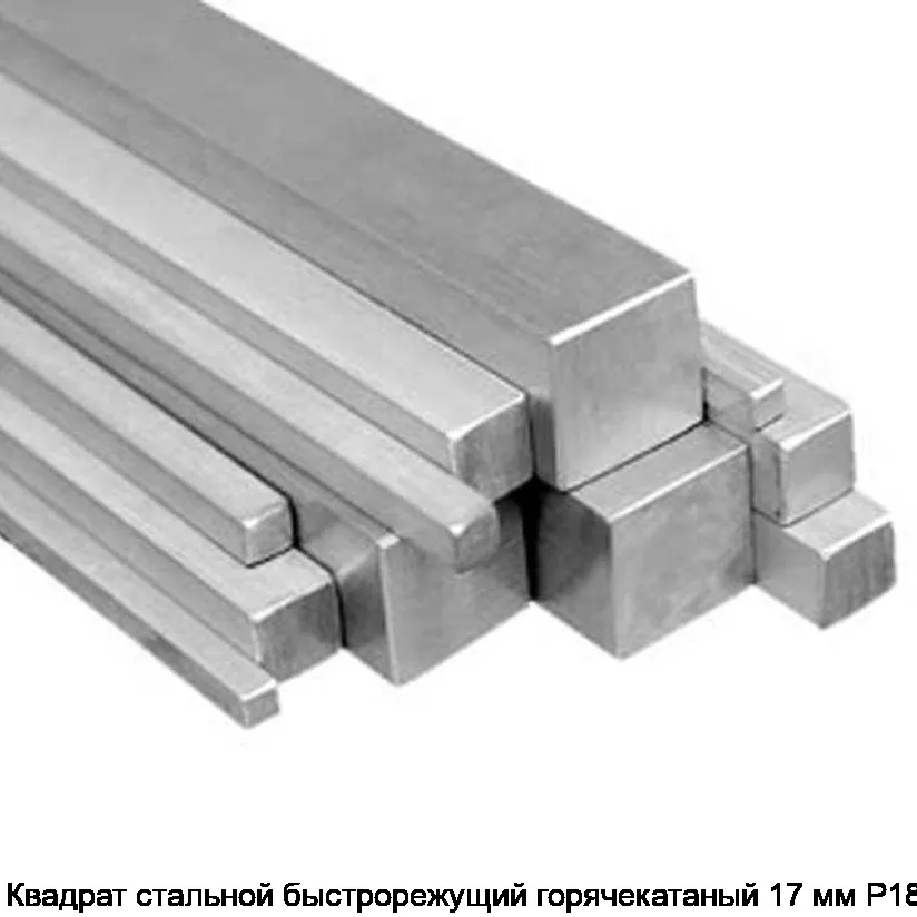 Квадрат стальной быстрорежущий горячекатаный 17 мм Р18