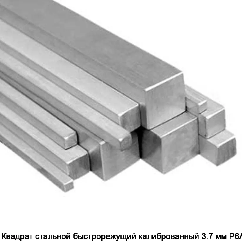 Квадрат стальной быстрорежущий калиброванный 3.7 мм Р6АМ5