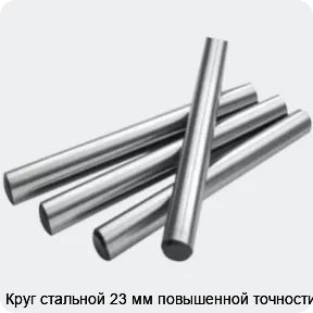 Изображение 2 - Круг стальной 23 мм повышенной точности