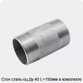 Изображение 2 - Сгон сталь оц Ду 40 L=150мм в комплекте