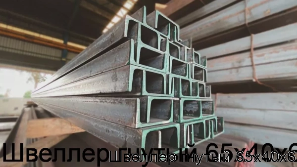 Изображение 5 - Швеллер гнутый 65х40х6