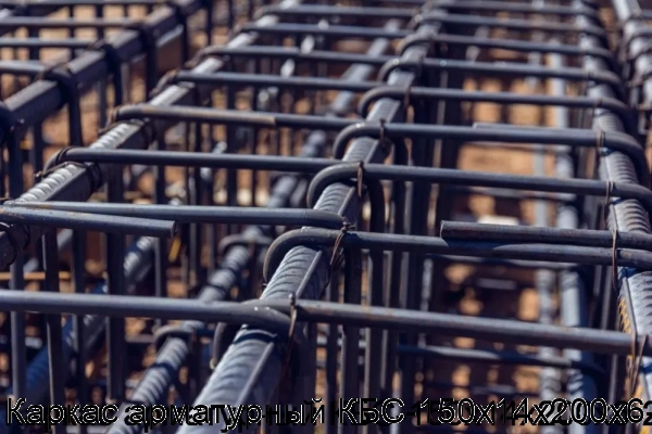 Изображение 5 - Каркас арматурный КБС-150х14х200х6-2