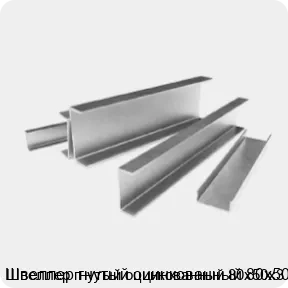 Изображение 3 - Швеллер гнутый оцинкованный 80х50х3