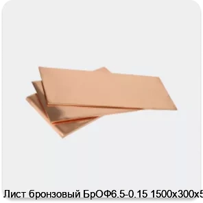 Изображение 3 - Лист бронзовый БрОФ6.5-0.15 1500х300х5