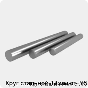 Изображение 4 - Круг стальной 14 мм ст. У8