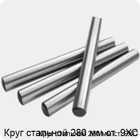 Изображение 2 - Круг стальной 280 мм ст. 9ХС