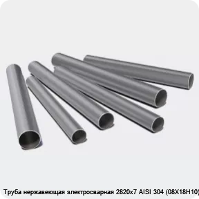 Изображение 3 - Труба нержавеющая электросварная 2820х7 AISI 304 (08Х18Н10)