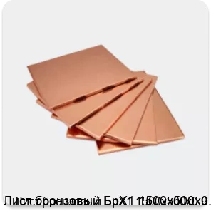 Изображение 4 - Лист бронзовый БрХ1 1500х500х0.9
