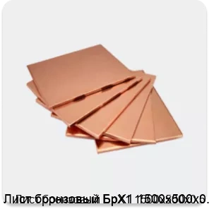 Изображение 4 - Лист бронзовый БрХ1 1500х500х0.5