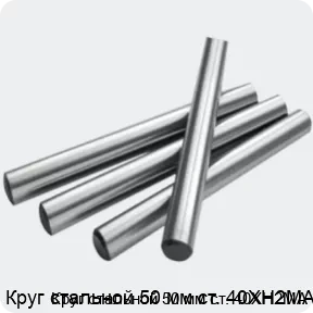 Изображение 2 - Круг стальной 50 мм ст. 40ХН2МА