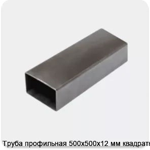 Изображение 3 - Труба профильная 500х500х12 мм квадратная