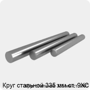 Изображение 4 - Круг стальной 335 мм ст. 9ХС