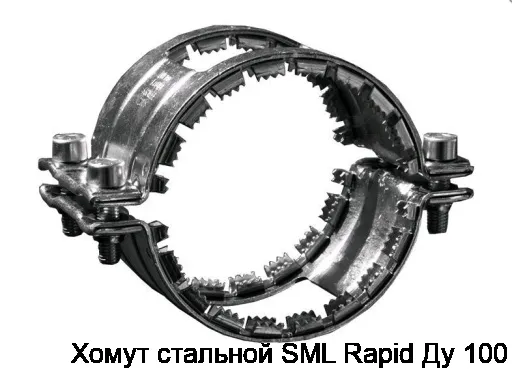 Хомут стальной SML Rapid Ду 100